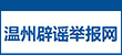 溫州辟謠舉報網